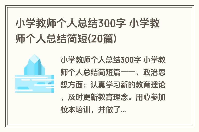 小学教师个人总结300字 小学教师个人总结简短(20篇)