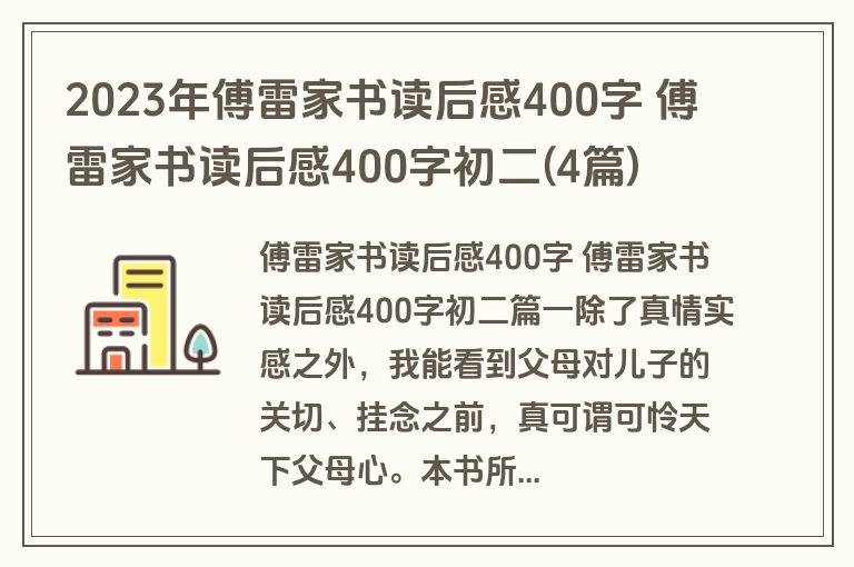 2023年傅雷家书读后感400字 傅雷家书读后感400字初二(4篇)