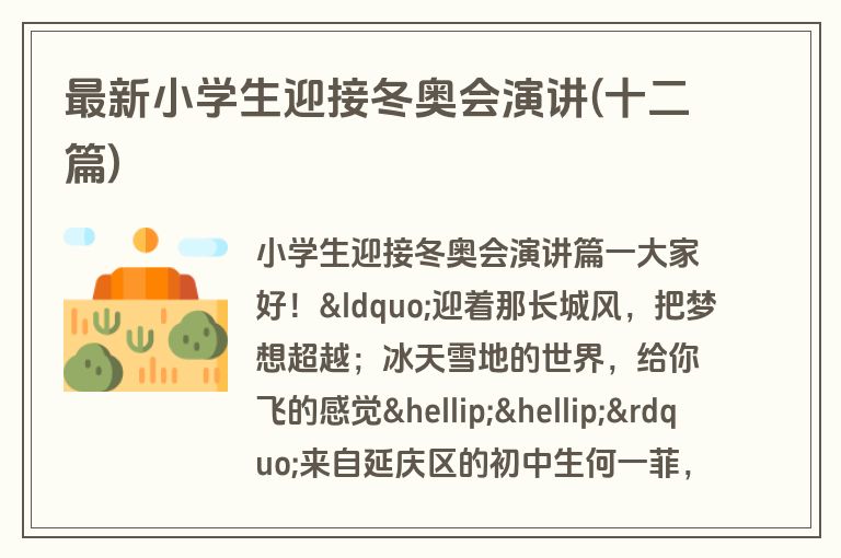 最新小学生迎接冬奥会演讲(十二篇)