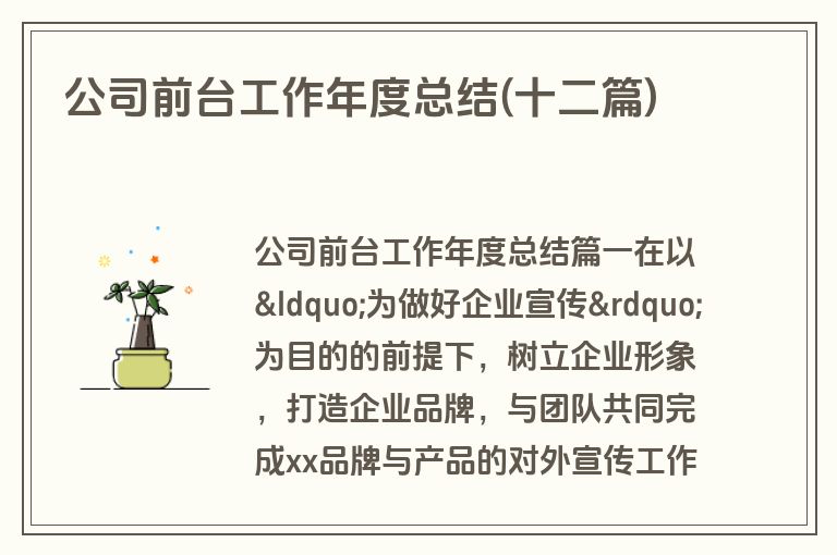 公司前台工作年度总结(十二篇)