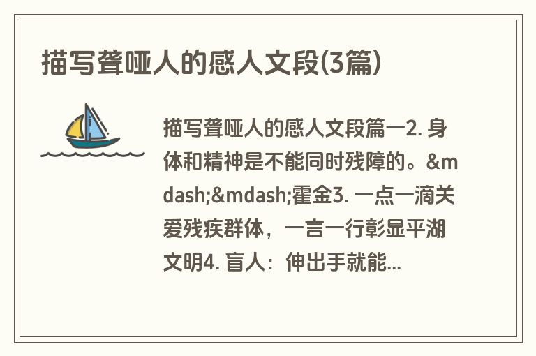 描写聋哑人的感人文段(3篇)