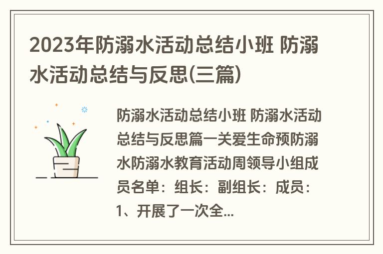 2023年防溺水活动总结小班 防溺水活动总结与反思(三篇)