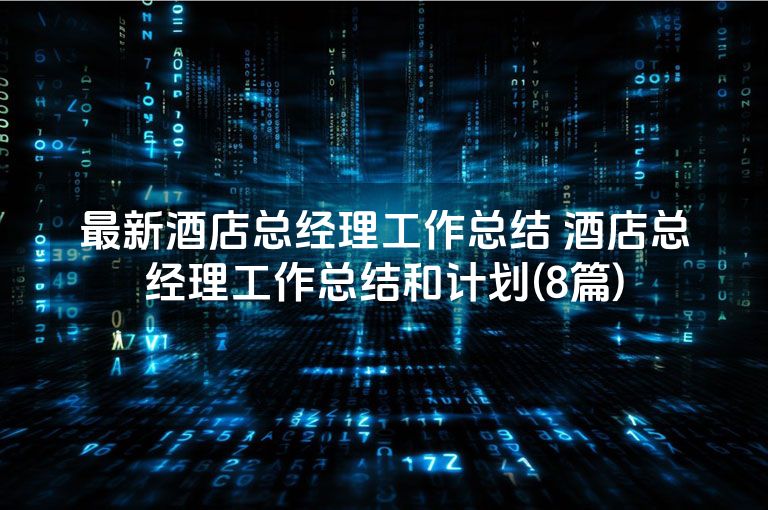 最新酒店总经理工作总结 酒店总经理工作总结和计划(8篇)