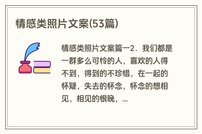 情感类照片文案(53篇)
