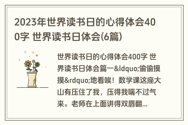 2023年世界读书日的心得体会400字 世界读书日体会(6篇)