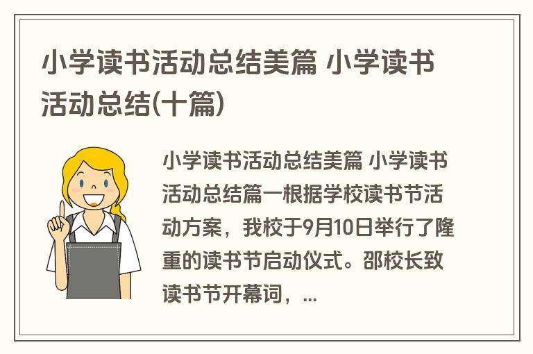小学读书活动总结美篇 小学读书活动总结(十篇)