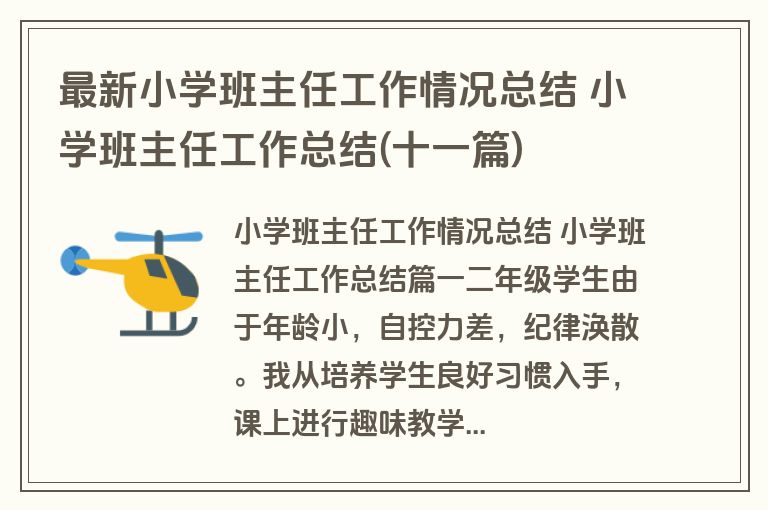 最新小学班主任工作情况总结 小学班主任工作总结(十一篇)