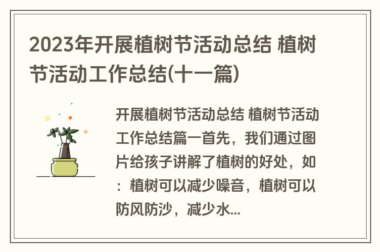 2023年开展植树节活动总结 植树节活动工作总结(十一篇) 2023年开展植树节活动总结 植树节活动工作总结(十一篇)