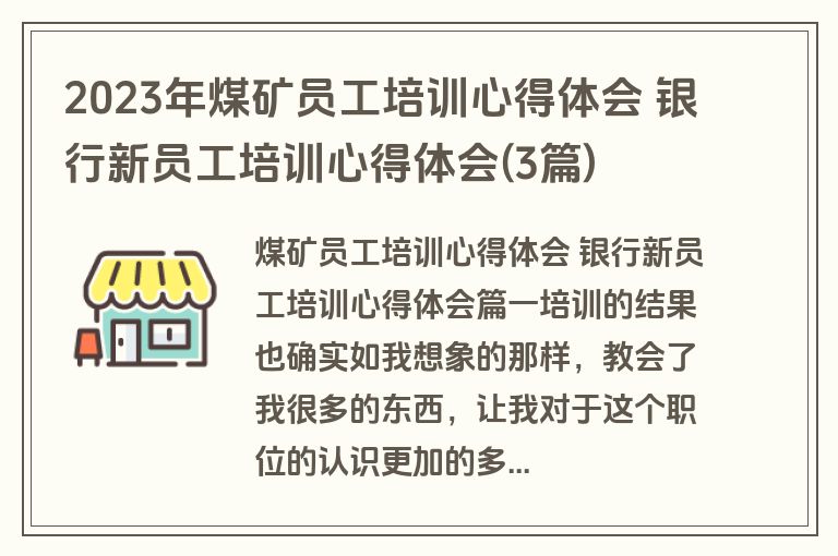2023年煤矿员工培训心得体会 银行新员工培训心得体会(3篇)