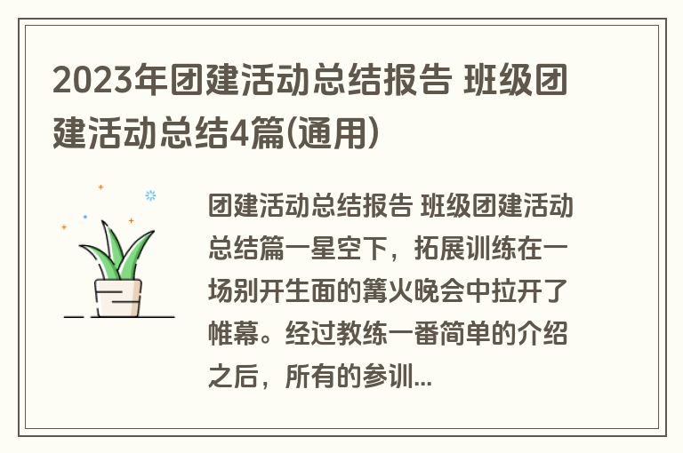 2023年团建活动总结报告 班级团建活动总结4篇(通用)