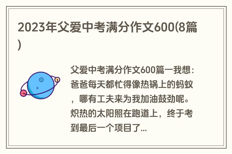 2023年父爱中考满分作文600(8篇)