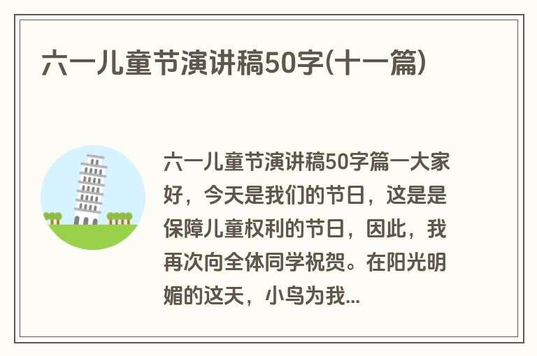 六一儿童节演讲稿50字(十一篇)