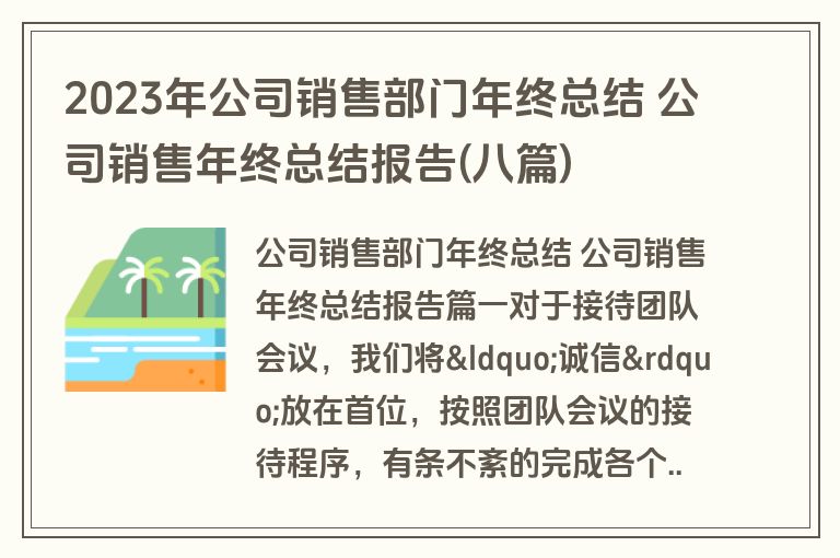 2023年公司销售部门年终总结 公司销售年终总结报告(八篇)
