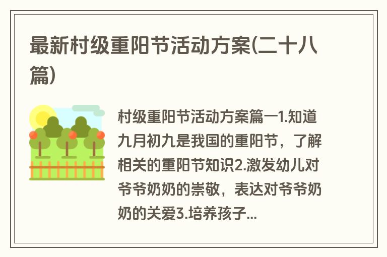 最新村级重阳节活动方案(二十八篇)