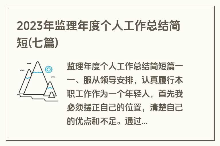 2023年监理年度个人工作总结简短(七篇)