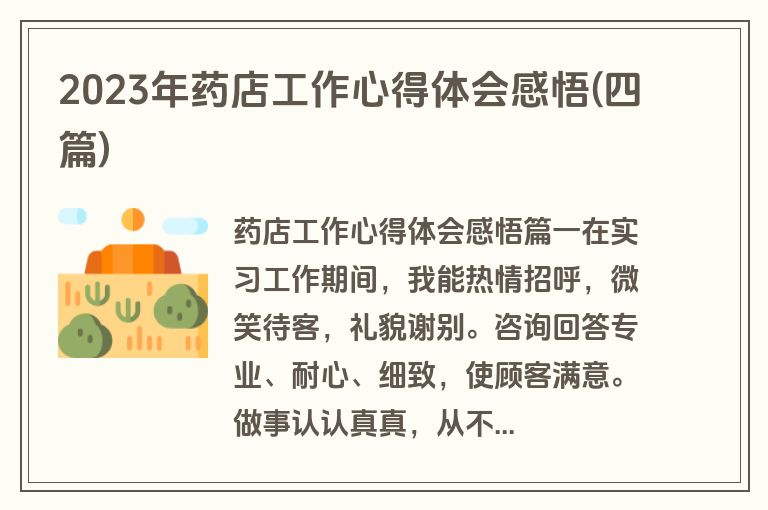 2023年药店工作心得体会感悟(四篇)
