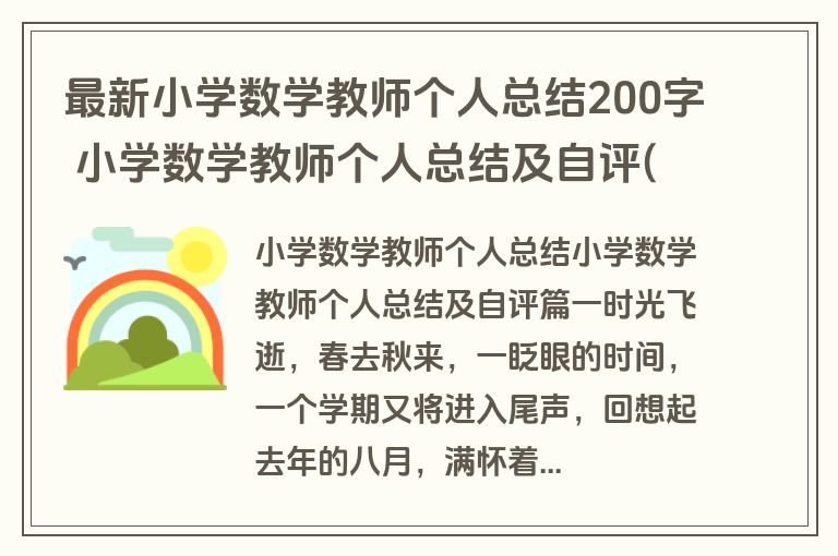 最新小学数学教师个人总结200字 小学数学教师个人总结及自评(5篇)