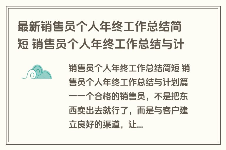最新销售员个人年终工作总结简短 销售员个人年终工作总结与计划(十三篇)