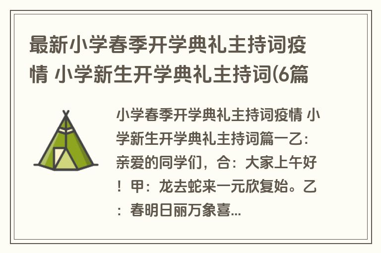 最新小学春季开学典礼主持词疫情 小学新生开学典礼主持词(6篇)