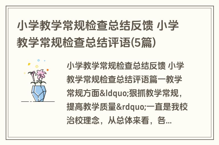 小学教学常规检查总结反馈 小学教学常规检查总结评语(5篇)