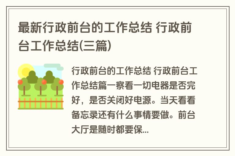 最新行政前台的工作总结 行政前台工作总结(三篇) 最新行政前台的工作总结 行政前台工作总结(三篇)