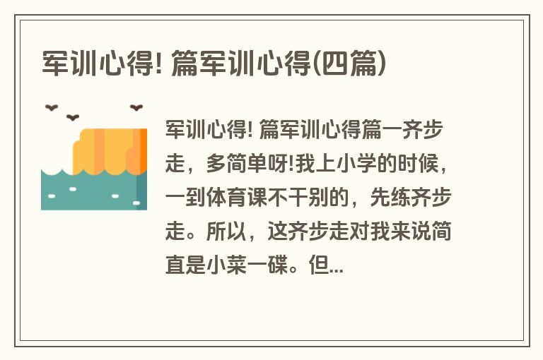 军训心得! 篇军训心得(四篇)