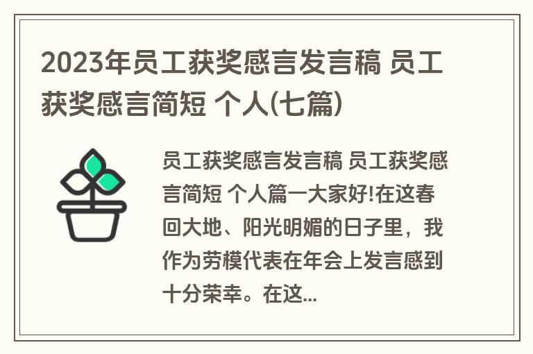 2023年员工获奖感言发言稿 员工获奖感言简短 个人(七篇)