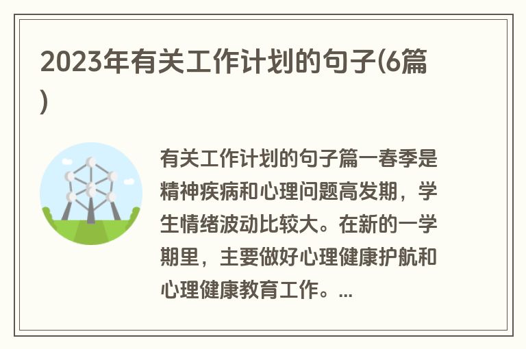 2023年有关工作计划的句子(6篇)