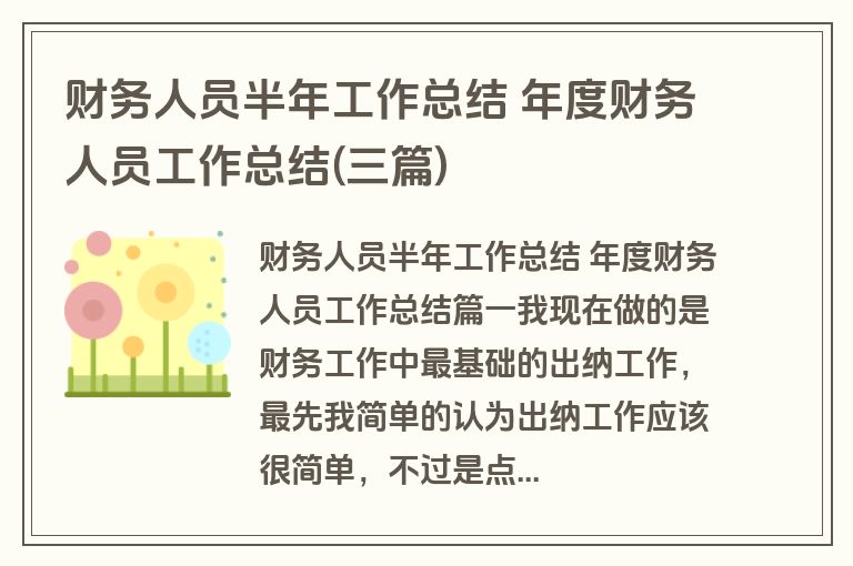 财务人员半年工作总结 年度财务人员工作总结(三篇)
