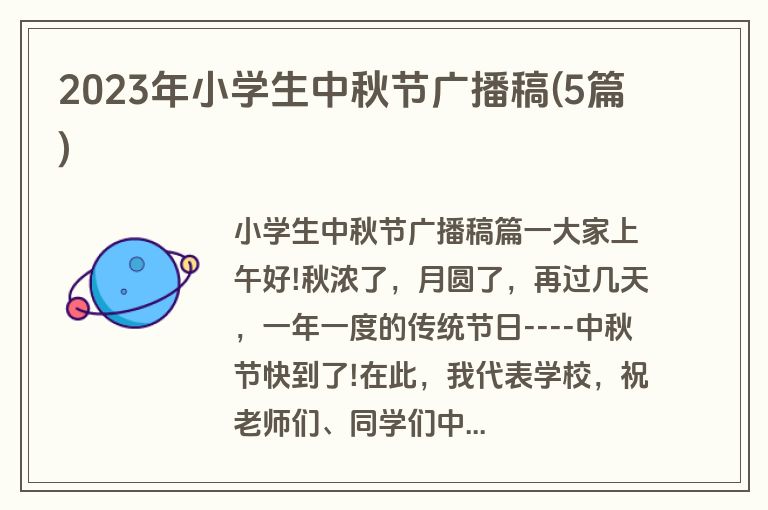 2023年小学生中秋节广播稿(5篇)