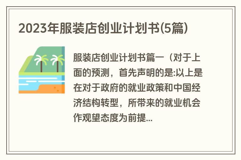 2023年服装店创业计划书(5篇)