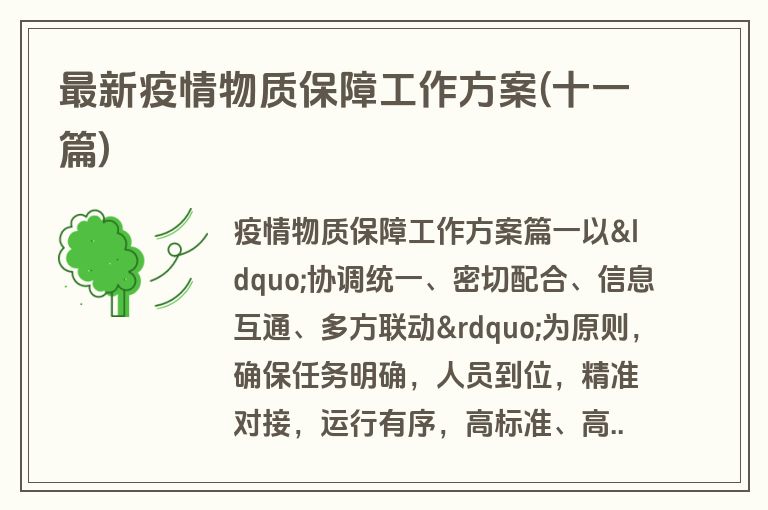 最新疫情物质保障工作方案(十一篇)