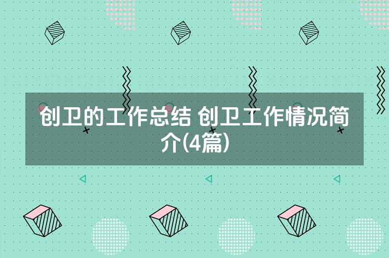 创卫的工作总结 创卫工作情况简介(4篇)