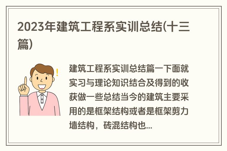 2023年建筑工程系实训总结(十三篇)