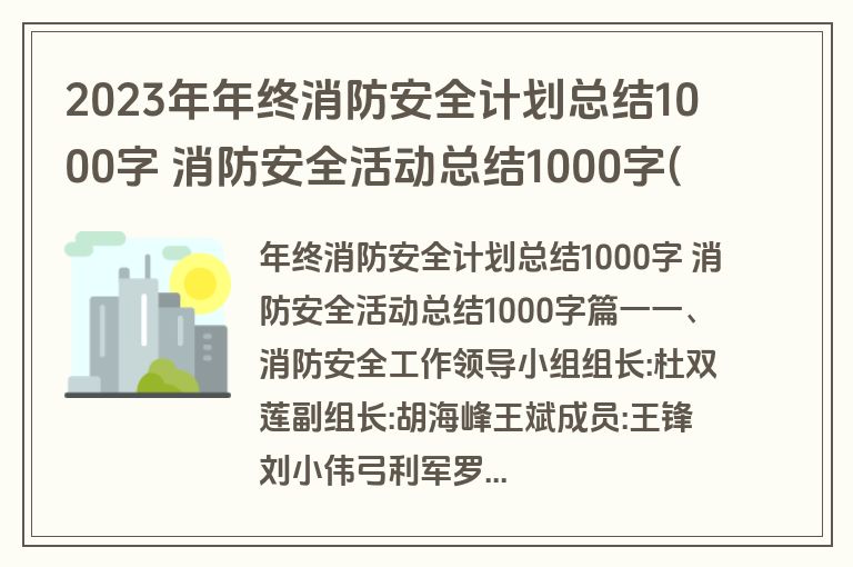 2023年年终消防安全计划总结1000字 消防安全活动总结1000字(16篇)