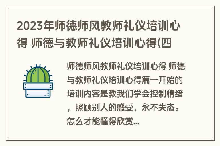 2023年师德师风教师礼仪培训心得 师德与教师礼仪培训心得(四篇)