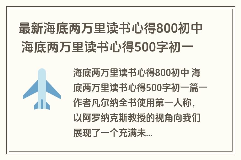 最新海底两万里读书心得800初中 海底两万里读书心得500字初一(四篇)