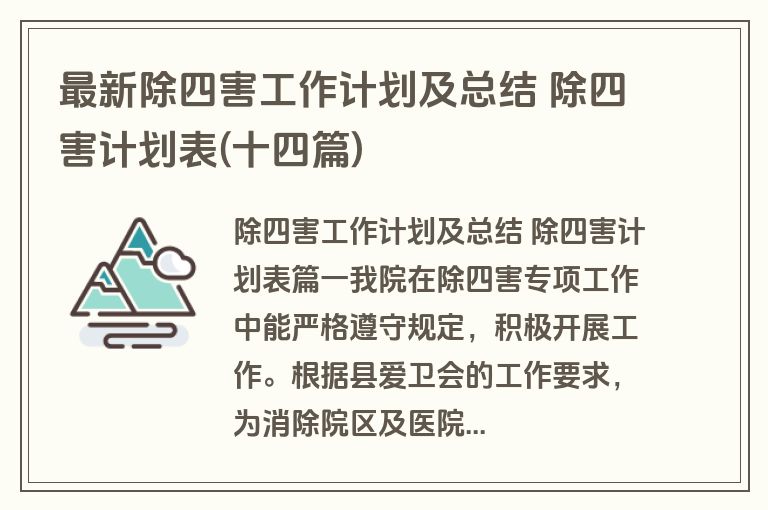 最新除四害工作计划及总结 除四害计划表(十四篇)