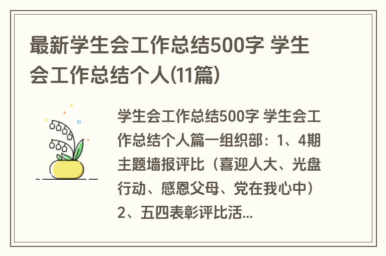 最新学生会工作总结500字 学生会工作总结个人(11篇)