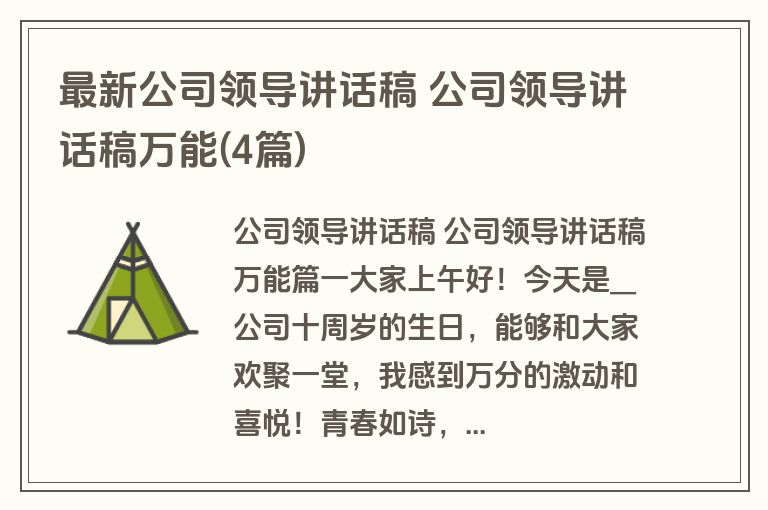 最新公司领导讲话稿 公司领导讲话稿万能(4篇)
