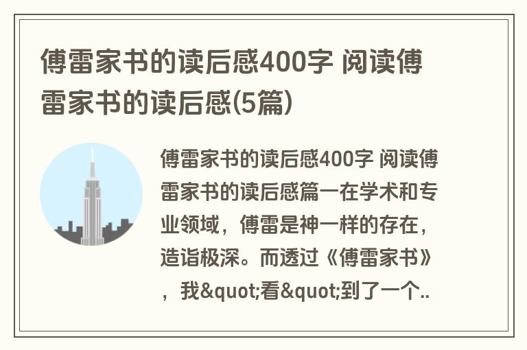 傅雷家书的读后感400字 阅读傅雷家书的读后感(5篇)