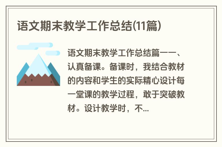 语文期末教学工作总结(11篇)