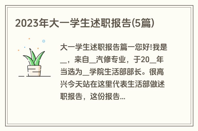 2023年大一学生述职报告(5篇)