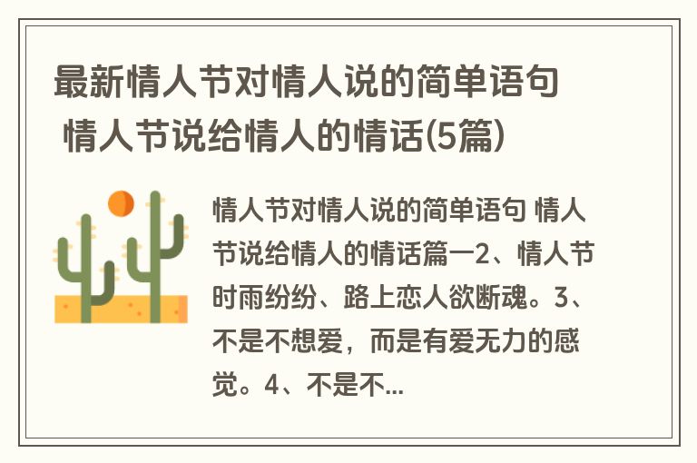最新情人节对情人说的简单语句 情人节说给情人的情话(5篇)