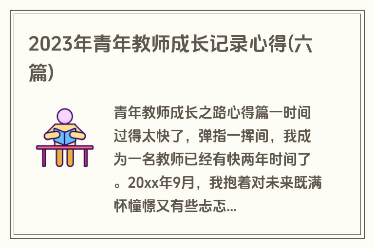2023年青年教师成长记录心得(六篇)