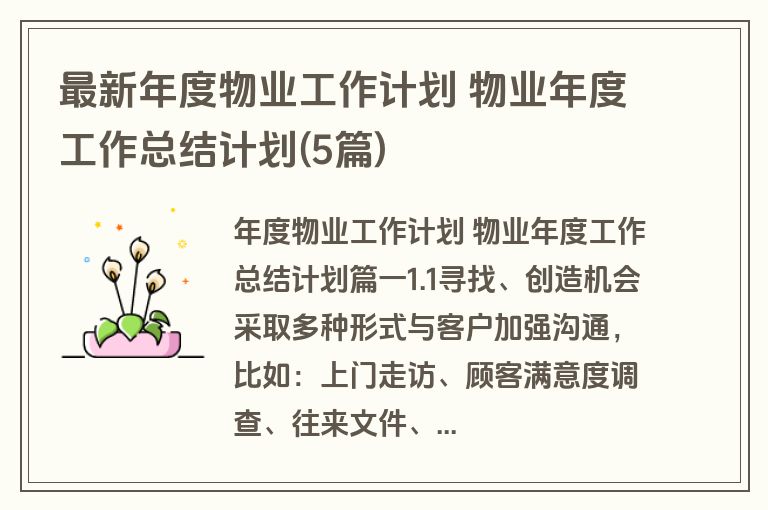 最新年度物业工作计划 物业年度工作总结计划(5篇)