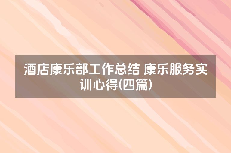 酒店康乐部工作总结 康乐服务实训心得(四篇)