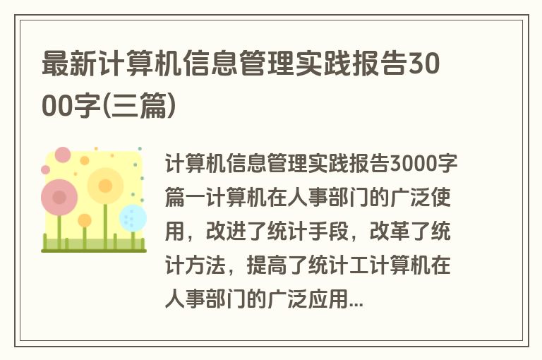 最新计算机信息管理实践报告3000字(三篇)