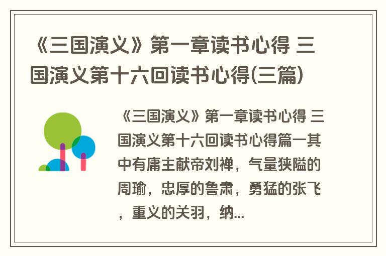《三国演义》第一章读书心得 三国演义第十六回读书心得(三篇)