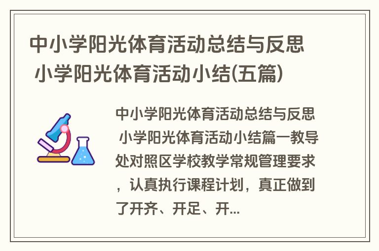 中小学阳光体育活动总结与反思 小学阳光体育活动小结(五篇) 中小学阳光体育活动总结与反思 小学阳光体育活动小结(五篇)